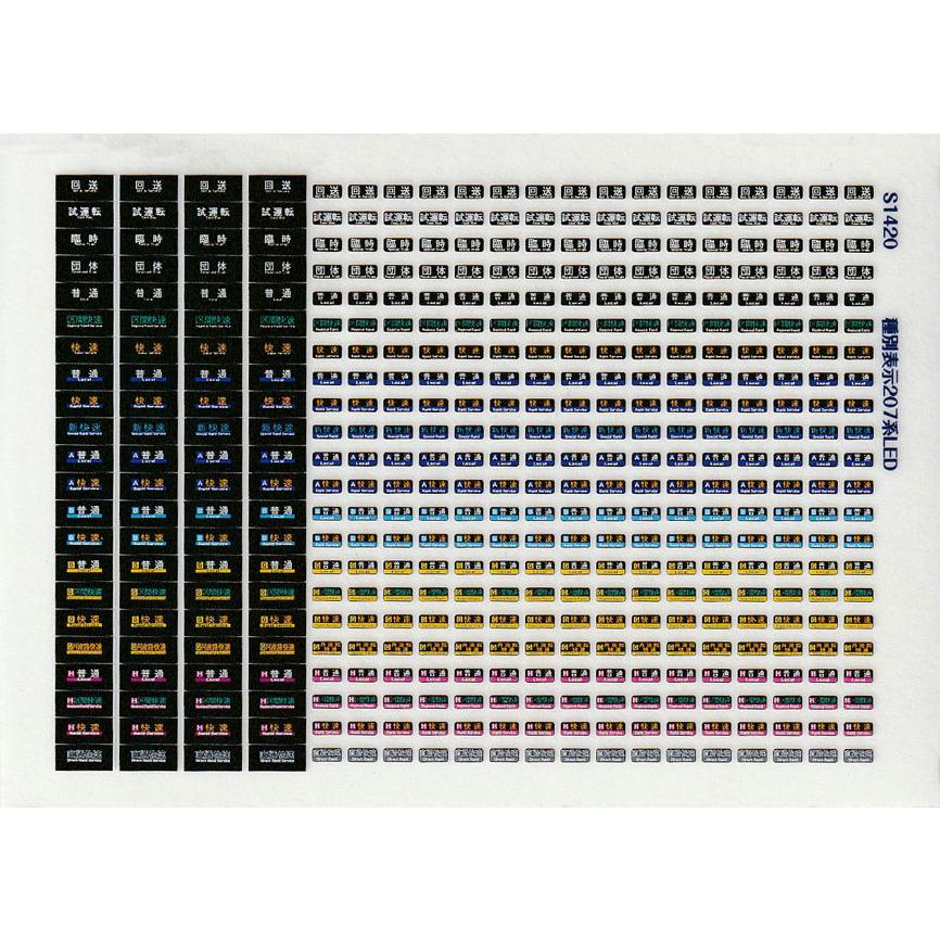 種別表示ステッカー207系LED(Nゲージ) : 世田谷車両 Yahoo!店 - 通販