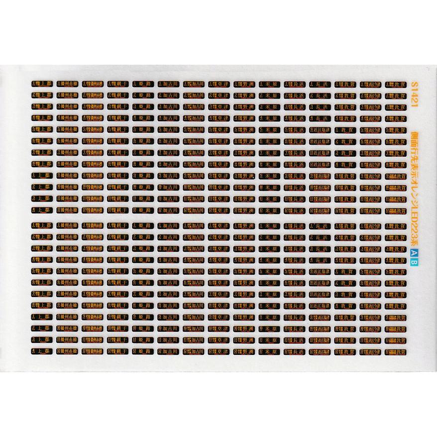 側面行先表示ステッカー223系オレンジLED[路線A/B](Nゲージ) : 世田谷