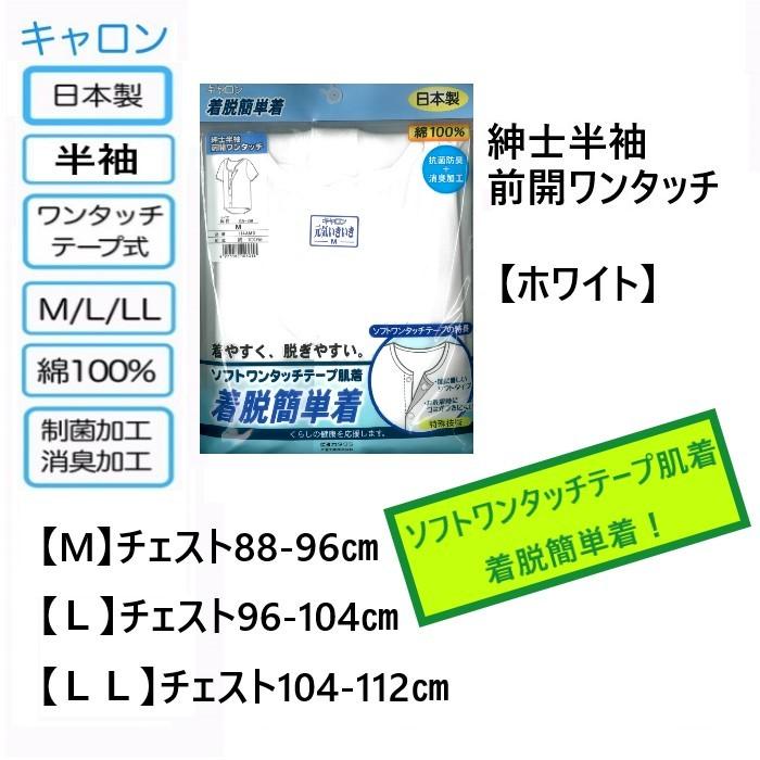 介護肌着 紳士用 カタクラ キャロン ワンタッチ マジックテープ 前開き 半袖 インナー M・L・ＬＬ 着脱簡単着 日本製 綿100％ 抗菌防臭 消臭加工 着やすく 脱ぎ |  | 01