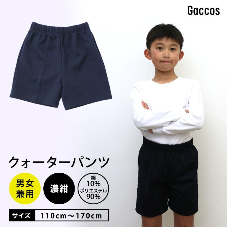 体操服 クオーターパンツ 学童 小学校 小学生 スクール 体操着 男児 女児 男の子 女の子 体操 体育 ズボン 学校用 学生服 学校用品の専門店ガッコス 通販 Yahoo ショッピング