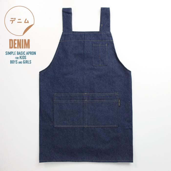 子供エプロン 男児 女児 H型エプロン ポケット付 無地 デニム