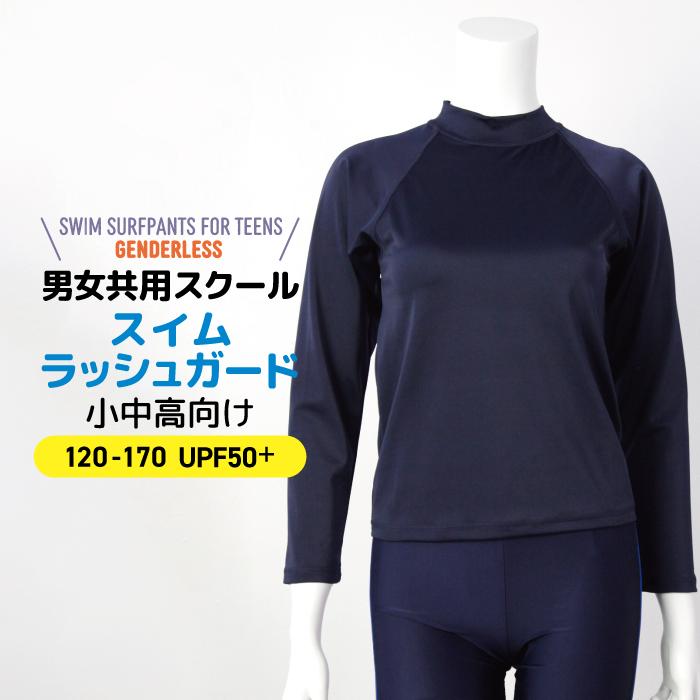 ラッシュガード キッズ 水着 ハイネック 長袖 ネイビー 無地 120 130