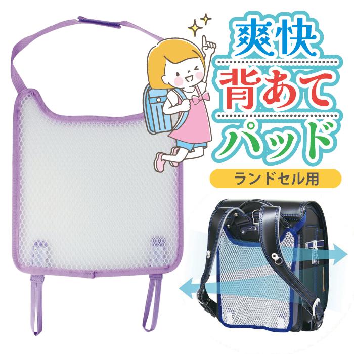 ランドセル 背中 パッド メッシュ 爽快 背あてパッド デビカ 小学生 通学 暑さ対策 ネイビー パープル 手洗いOK 取付簡単 通気性◎ 厚さ9ミリの立体メッシュ | 