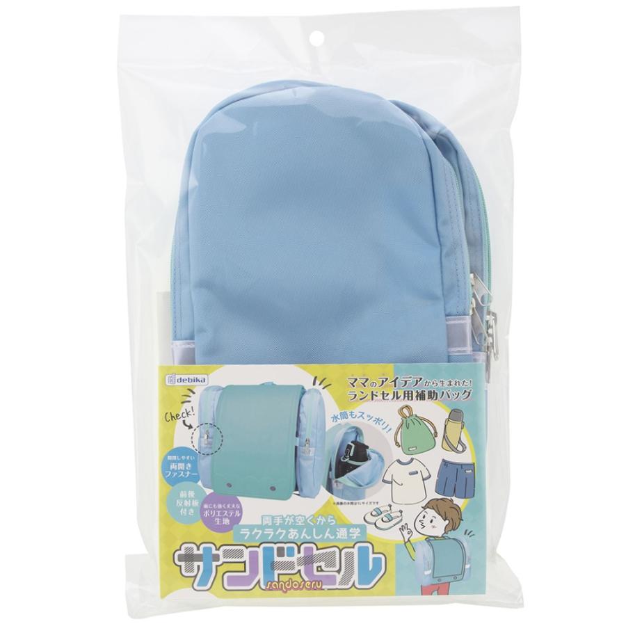 DEBIKA（デビカ） サンドセル 正規品 ランドセル用補助バッグ サブ
