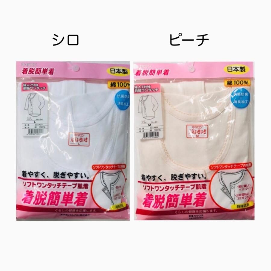 介護肌着 婦人用 カタクラ キャロン ワンタッチ マジックテープ前開き 7分袖 インナー M・L・ＬＬ 着脱簡単着 日本製 綿100％ 抗菌防臭 消臭加工 着やすく 脱ぎ |  | 03