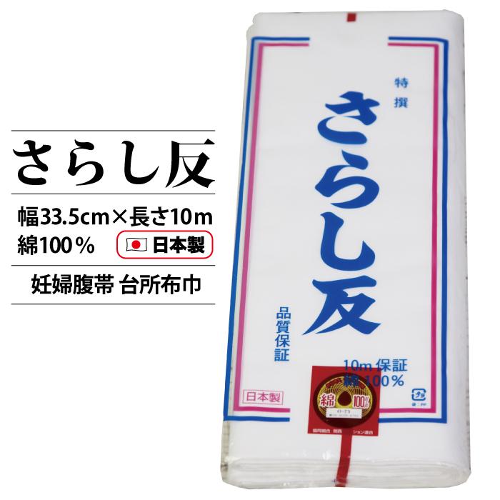 さらし反 反物 日本製10m 保証 綿100％ 反売り 生地 白 晒 布巾
