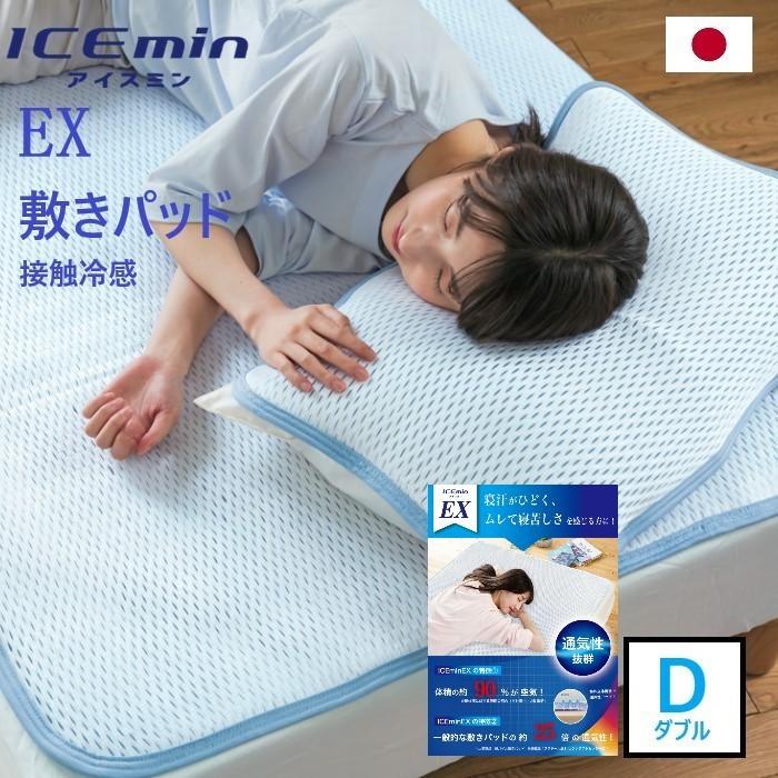 らら２枚同梱寝具のロマンスアイスミン敷きパット ロマンス小杉 【ロマンス小杉】 アイスミンEX 敷パッド ダブル 接触冷