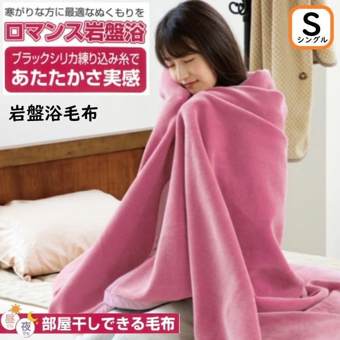 ロマンス小杉 【ロマンス岩盤浴】 岩盤浴毛布 シングル 日本製