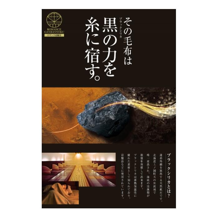 ロマンス小杉 【ロマンス岩盤浴】 岩盤浴毛布 ダブル 日本製 ブラック