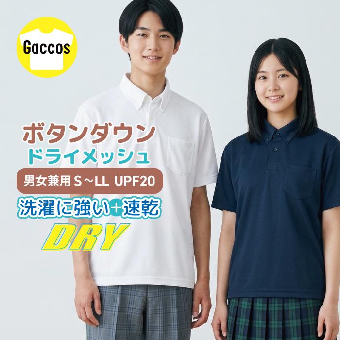 ポロシャツ ドライ ボタンダウン メンズ レディース 白 紺 無地 半袖 ポケット付 スクール 制服 高学年 中学生 高校生 キッズ ジュニア 男 | 