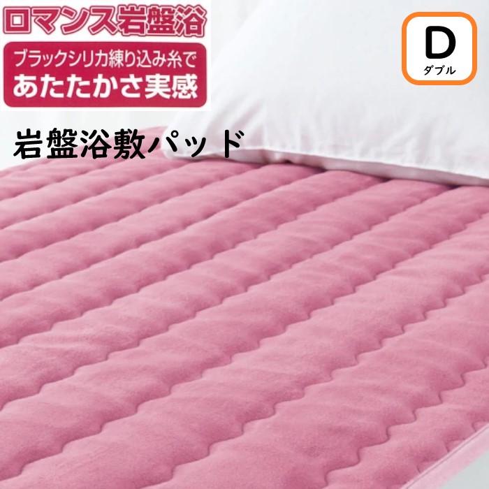 ロマンス小杉 【ロマンス岩盤浴】 岩盤浴敷きパッド ダブル 日本製