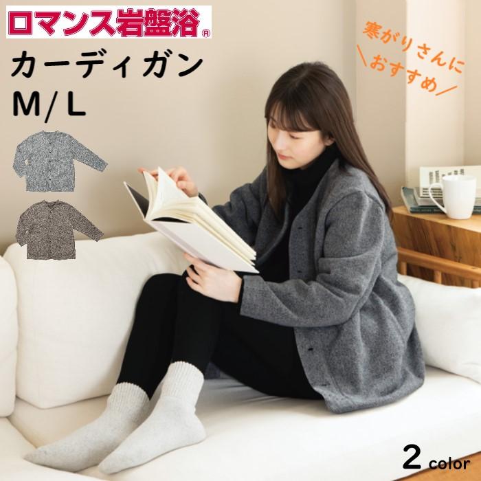 ロマンス岩盤浴 岩盤浴 カーディガン レディース 裏起毛 ブラックシリカ あったか 部屋着  ロマンス小杉 3376-6200 3376-6201 ロマンス小杉 【ロマンス岩盤浴】 カーディガン おうちで岩盤浴 靴下