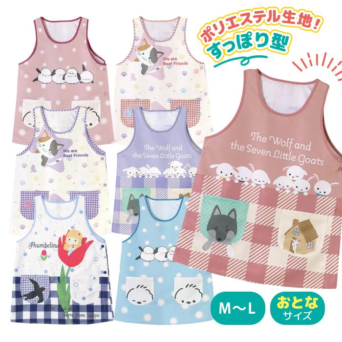 保育士 エプロン ねこ 犬 動物 シマエナガ オオカミと７匹の子ヤギ おやゆび姫 童話 アニマル ノンキャラ ラン型エプロン | 