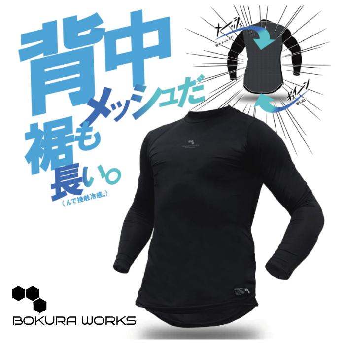 接触冷感 インナー メンズ 長袖 コンプレッション 夏用 ボクラワークス 3605 背中メッシュ ロング丈 バイシクルカット 吸汗速乾 UVカット | 