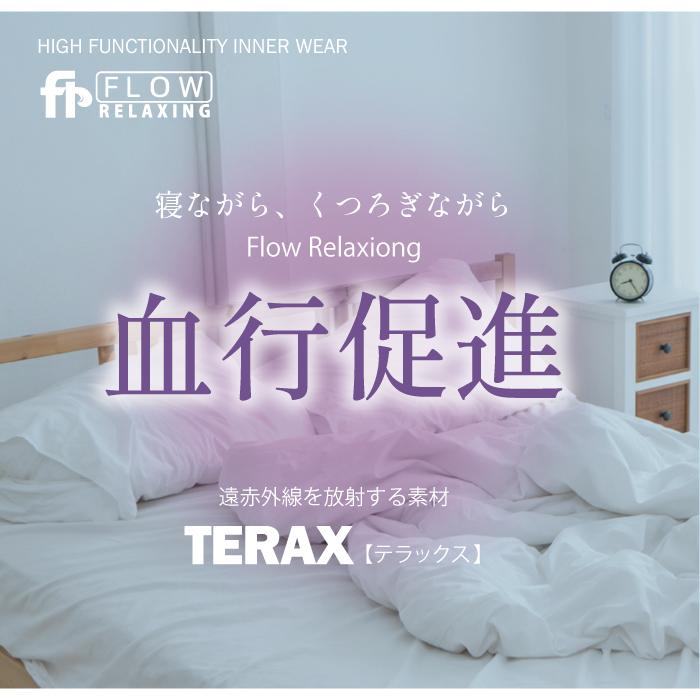 Flow Relaxing ルームウェア メンズ 上下セット テラックス TERAX ストレッチ ミニ裏毛 血行促進 リラクシング 無地 紳士 長袖 遠赤外線 部屋着 リラックス |  | 01