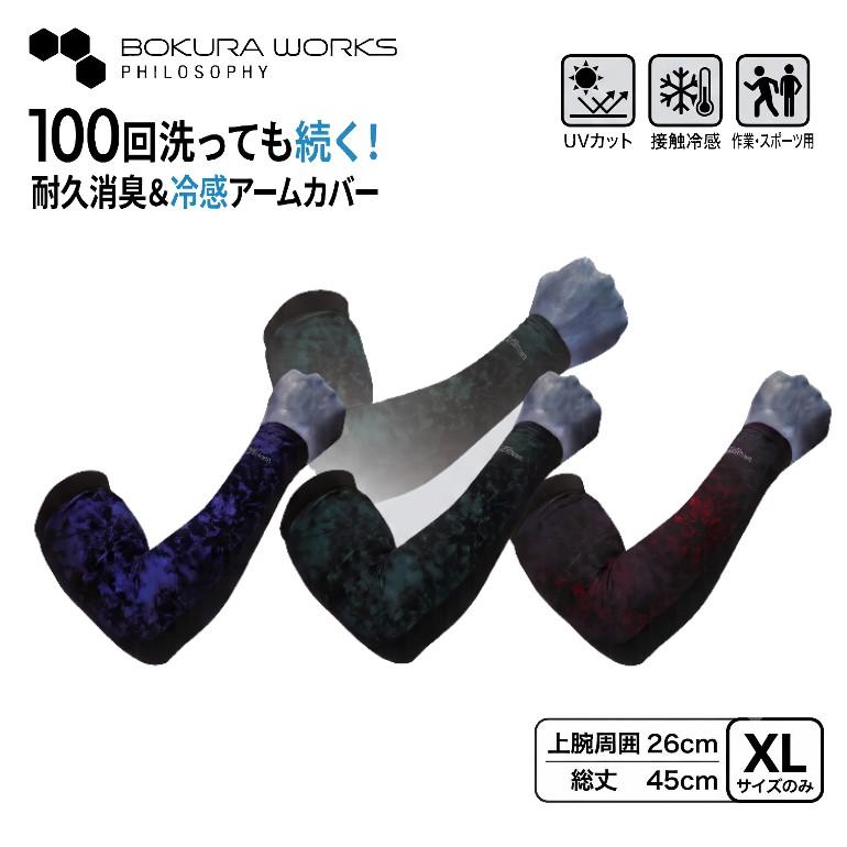 100回洗っても消臭 アームカバー メンズ XL 大きいサイズ 接触冷感 ひんやり UVカット 紫外線対策 ボクラワークス ロング 45cm 腕カバー | 