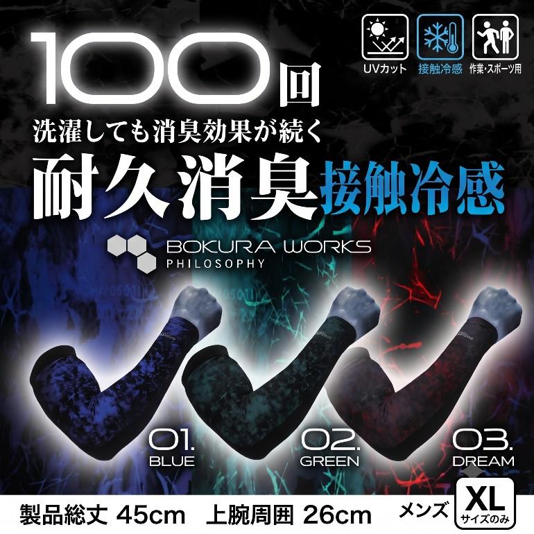 100回洗っても消臭 アームカバー メンズ XL 大きいサイズ 接触冷感 ひんやり UVカット 紫外線対策 ボクラワークス ロング 45cm 腕カバー |  | 01