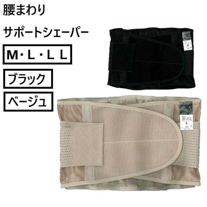 サポートシェーパー レディース 腰まわり 巻くだけ簡単 M L LL 理想のくびれに！ 姿勢矯正 | 