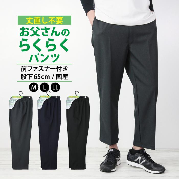 メンズ らくらくパンツ 日本製 紳士服 丈直し不要 強力消臭 洗濯可 前