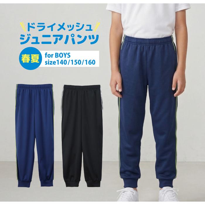 体操服 長ズボン ドライメッシュ ロングパンツ キッズ 男の子 140 150