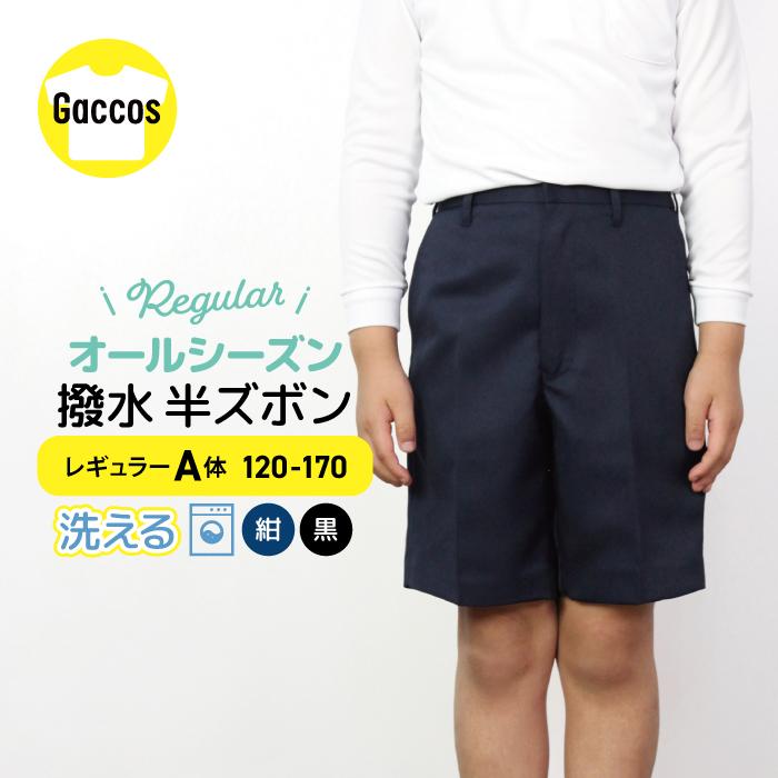 制服 ズボン 撥水 レギュラーA体 紺/ネイビー 黒/ブラック 120A-170A 学生服 フォーマル 小学制服 小学生制服 男の子 半ズボン 小学校 | 