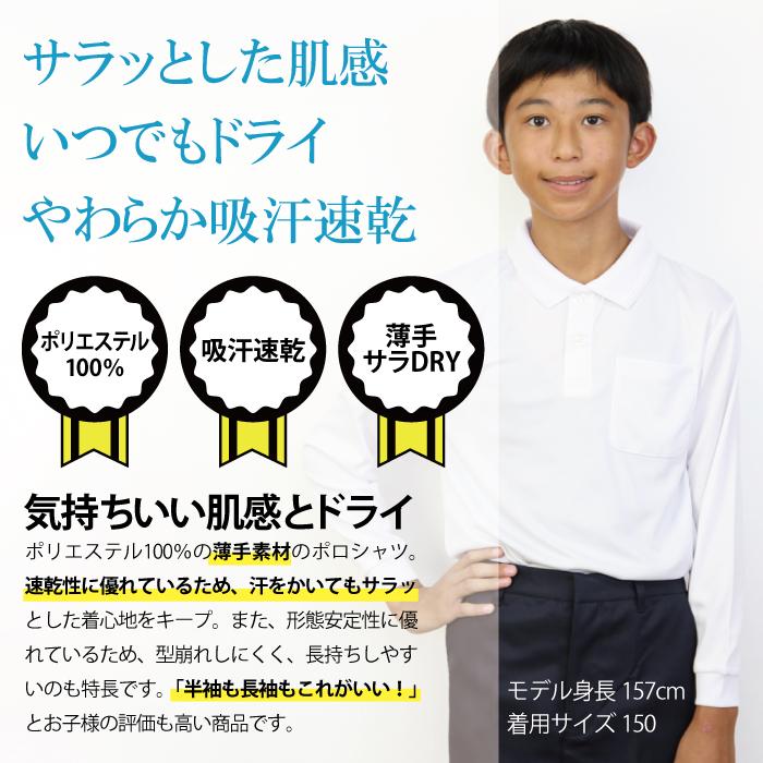 ドライメッシュ 白 長袖 ポロシャツ 制服 小学校 小学生 スクール ポロ