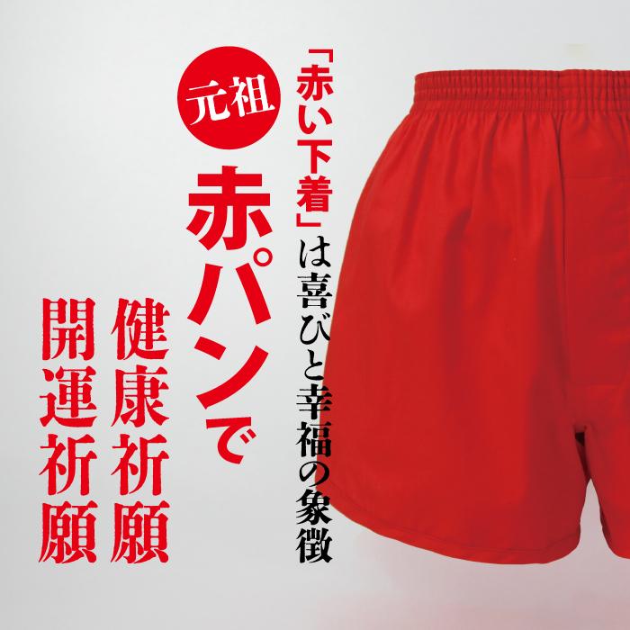 赤パン】 開運 招福 赤 パンツ トランクス 赤い下着 還暦 健康
