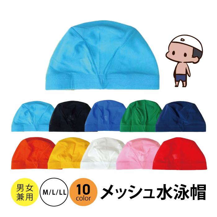 キッズ 水泳帽子 子供 水泳帽 メッシュ 水泳 帽子 スクール水着 スイムキャップ スイミングキャップ 無地 子供 大人 学校用 小学生 男の子 女の子 白 赤 紺 | 