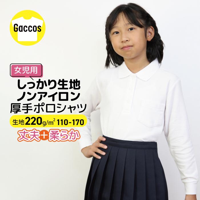 女の子用 しっかりやわらか生地 ポロシャツ キッズ 白 長袖 吸汗 速乾 しっかりやわらか生地 良質 当店通常価格1155円 学生服 学校用品の専門店ガッコス 通販 Yahoo ショッピング