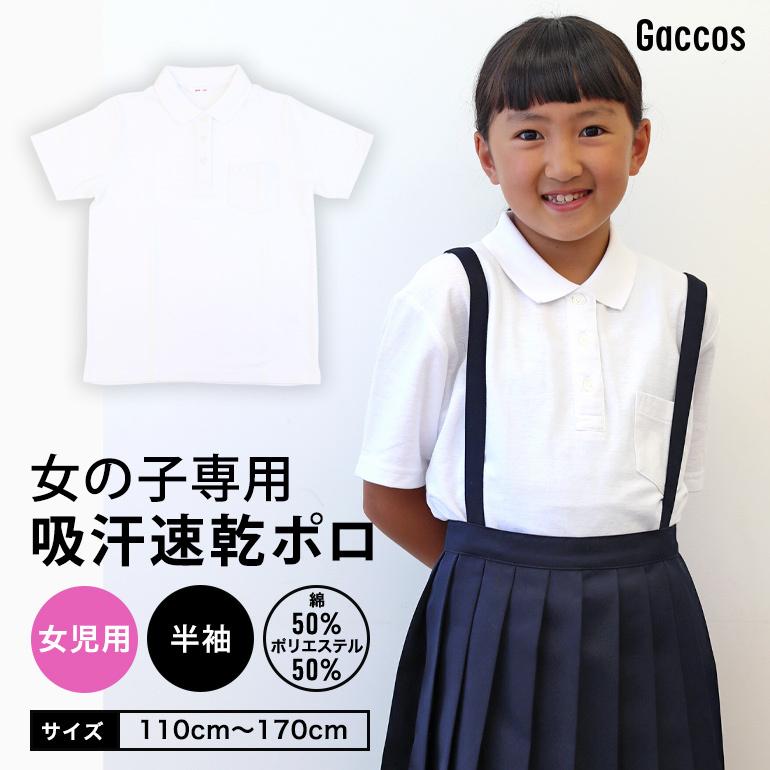 女の子専用ベーシックポロ】 しっかりやわらか生地 ポロシャツ キッズ 