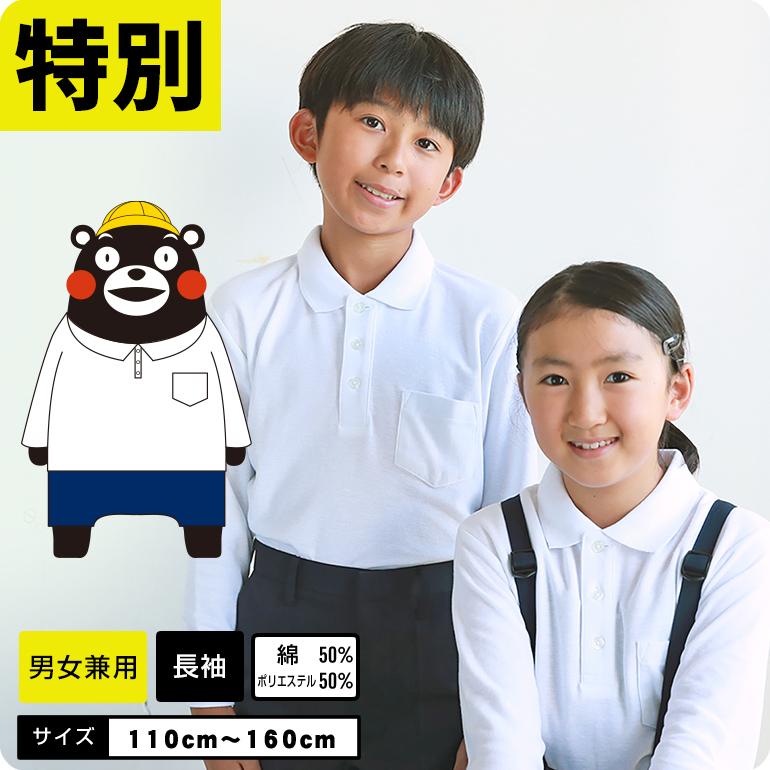 スクール ポロシャツ キッズ 白 長袖 しっかり生地 通学 制服 小学生
