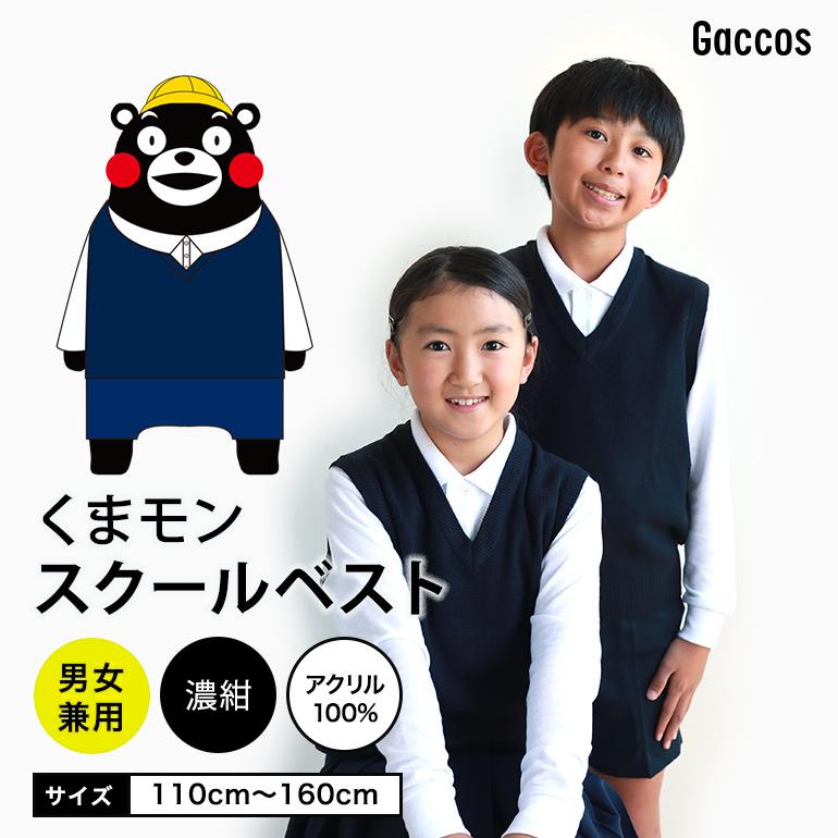 【くまモン】 しっかり生地 スクールベスト 紺 小学校 男の子 女の子 小学生セーター 小学生 スクール フォーマル ニット キッズ｜stgall｜02