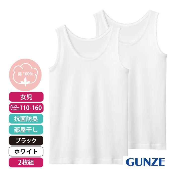 GUNZE（グンゼ） ガールズ タンクトップ 2枚組 フライス 抗菌防臭