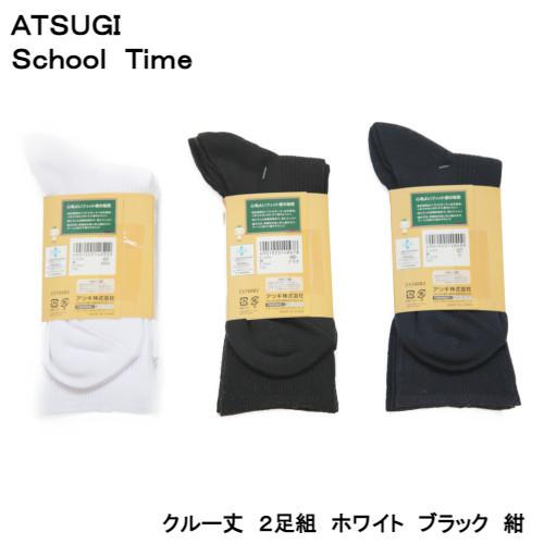 ATUGI スクールタイム ２足組 綿混 クルー丈ソックス CS76082 学生 靴下 通学 白 紺 黒 無地ソックス 制服 11｜stgall｜02