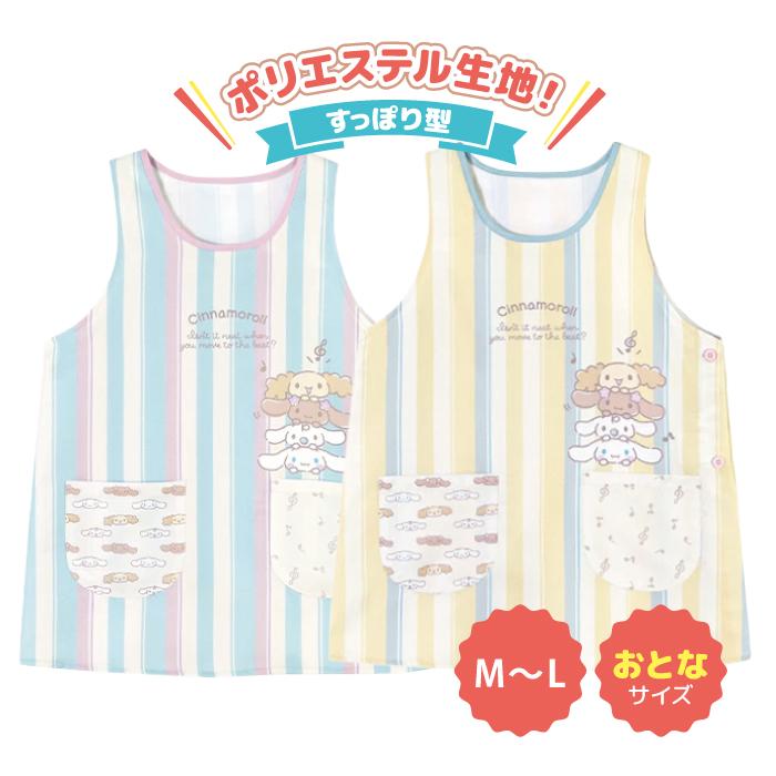 キャラクター エプロン 保育士 M-L シナモロール サンリオ メール便