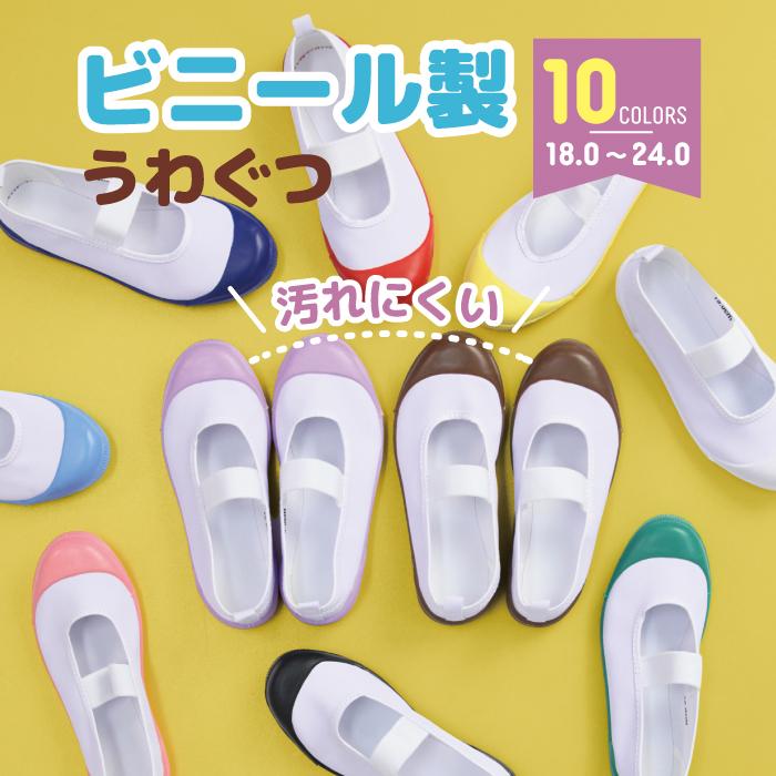 上履き ビニール製 18cm-24cm 汚れにくい 撥水 洗いやすい 高耐久 固めソール 男の子 女の子 キッズ ジュニア 子供 上靴 スクールシューズ 幼稚園 保育園 小学校（Yahoo!・学生服・学校用品の専門店ガッコス）