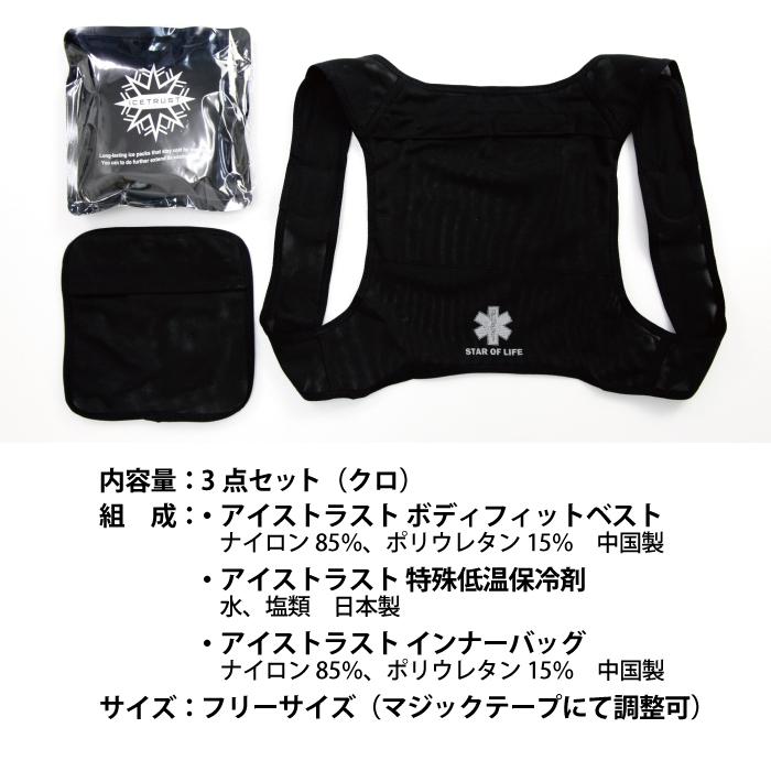 暑さ対策 冷却ベスト アイス ウエア アイストラスト ボディフィット
