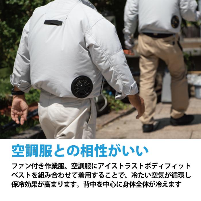 暑さ対策 冷却ベスト アイス ウエア アイストラスト ボディフィットベスト 保冷ウエア 接触冷感 速攻長時間保冷 メンズ 熱中症対策 作業着 散歩 保冷剤 |  | 06