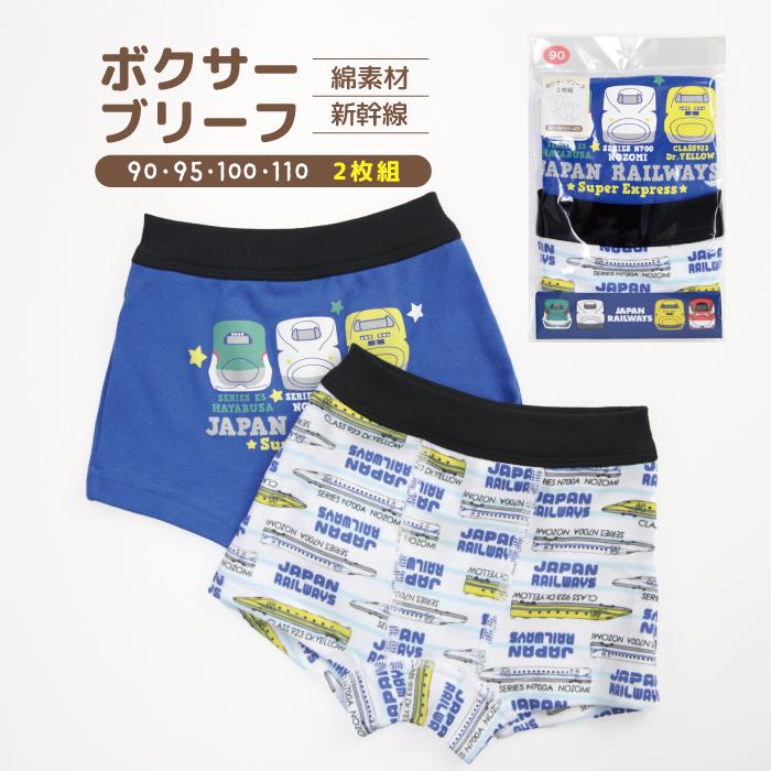 新幹線 ボクサーブリーフ 男の子 肌着 110 100 95 90 のぞみ ドクターイエロー はやぶさ N700A こまち ブルー キッズ プレゼント パンツ 幼児 綿100％ | 