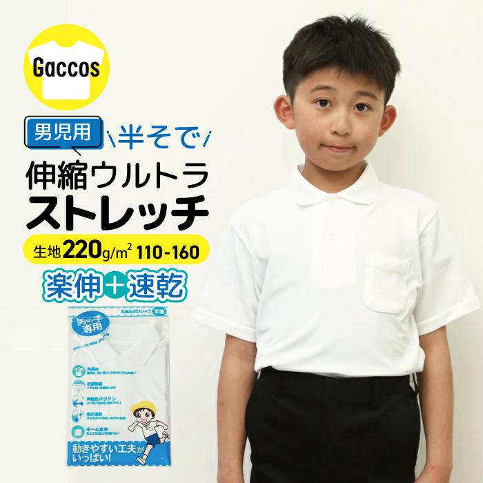 ウルトラストレッチ 半袖 ポロシャツ 白 小学校 小学生 スクール ポロ 男の子 伸縮 K05y 学生服 学校用品の専門店ガッコス 通販 Yahoo ショッピング