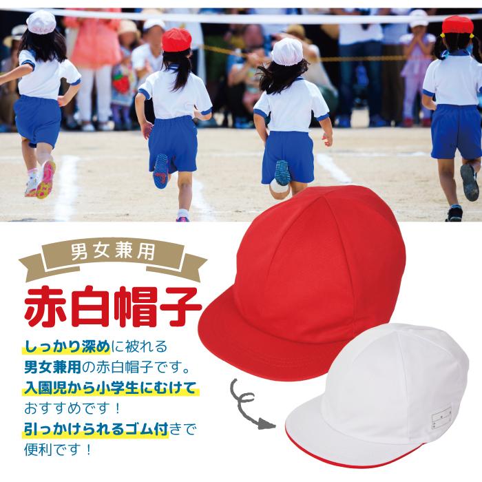 ランドセル　体操服　赤白帽子　 赤白帽（通園/通学着/体操服）｜通販のベルメゾンネット
