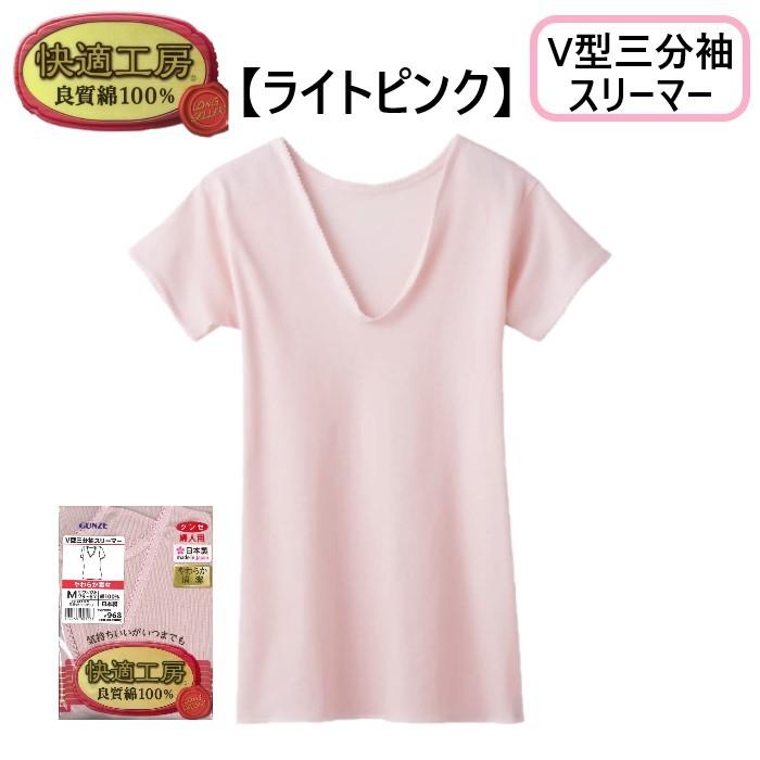 【グンゼ快適工房】 V型 三分袖 スリーマー 婦人 下着 肌着 インナー 良質綿100％ 日本製 S Ｍ Ｌ GUNZE KH5050 ホワイト ベージュ ライトピンク 抗菌防臭 | GUNZE | 03