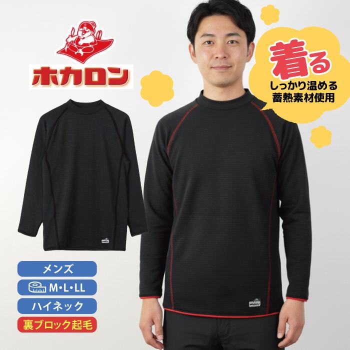 着るホカロン 裏ブロック 長袖 ハイネック メンズ あったか 裏起毛