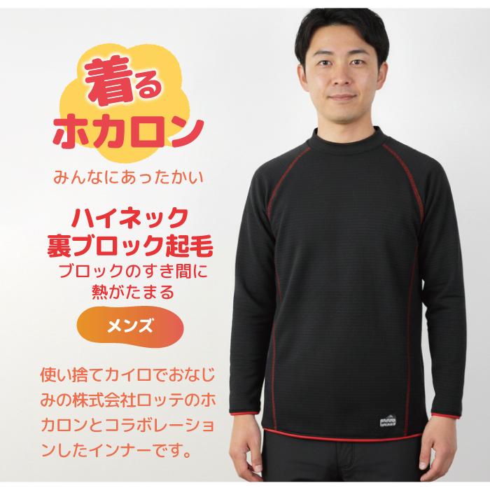 着るホカロン 裏ブロック 長袖 ハイネック メンズ あったか 裏起毛