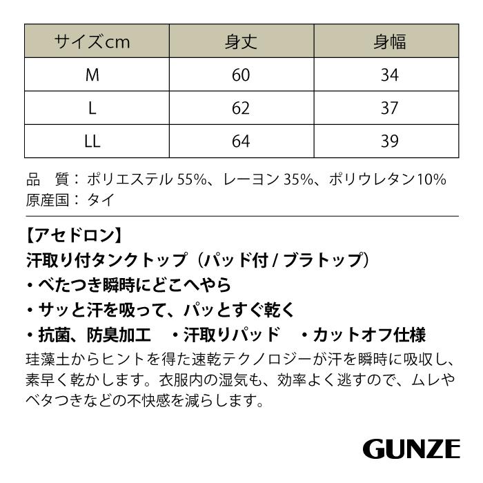 グンゼ アセドロン 婦人 汗取り付タンクトップ MC2058 肌着 レディース