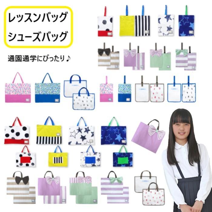 レッスンバッグ シューズバッグ 男の子 女の子 入園 入学 小学校 上靴