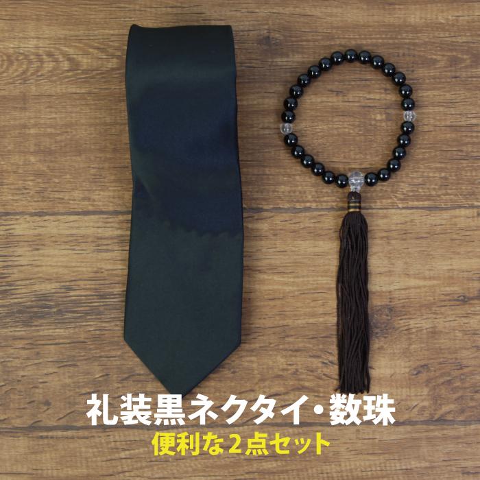 ネクタイ 黒 葬儀 数珠 2点セット ネクタイセット フォーマルセット ネクタイセット 礼装 冠婚葬祭 ブラック 礼装用ネクタイ数珠セット | 