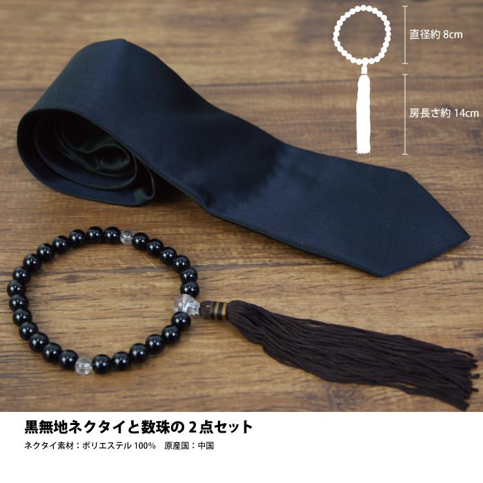 ネクタイ 黒 葬儀 数珠 2点セット ネクタイセット フォーマルセット ネクタイセット 礼装 冠婚葬祭 ブラック 礼装用ネクタイ数珠セット |  | 01