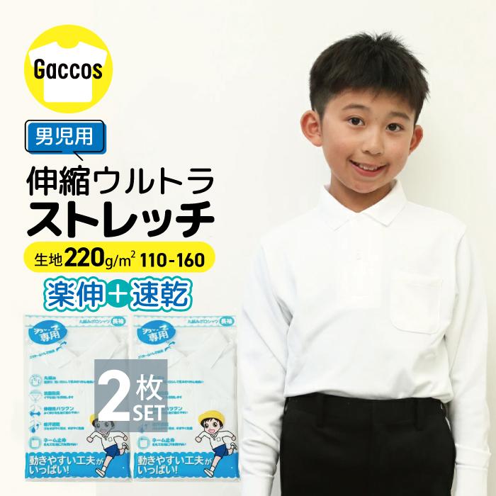 2枚セット】ウルトラストレッチ 長袖 ポロシャツ 白 制服 小学校