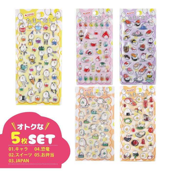 ５枚セット〜選べる単品 たまごあし ぷっくりシール 3D 立体 ステッカー 透明 樹脂 キャラクター スイーツ 和柄 日本 お弁当 恐竜 サークル  ぷくぷく 交換 |  | 10
